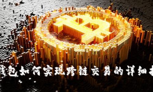 TP钱包如何实现跨链交易的详细指南
