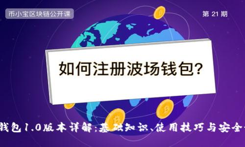 以太坊钱包1.0版本详解:基础知识、使用技巧与安全最佳实践