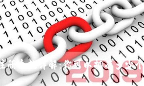 比特币钱包注册个数详解：你可以拥有多少个比特币钱包？