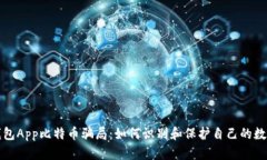 揭秘钱包App比特币骗局:如何识别和保护自己的
