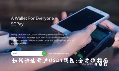 如何快速开户USDT钱包：全方位指南