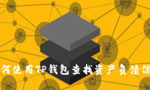 如何使用TP钱包查找资产负债信息