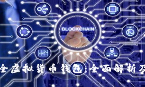 最安全虚拟货币钱包：全面解析及推荐