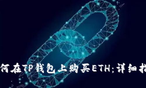 如何在TP钱包上购买ETH:详细指南