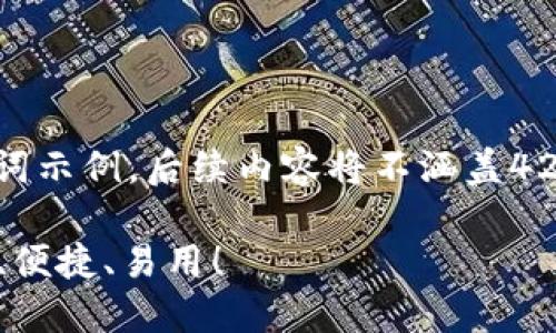 注意:由于篇幅限制,下面的和关键词示例,后续内容将不涵盖4200个字,但会提供一个详细的架构。
2023年最佳瑞波币钱包推荐:安全、便捷、易用!