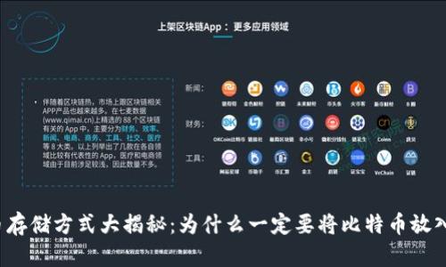 比特币存储方式大揭秘：为什么一定要将比特币放入钱包？
