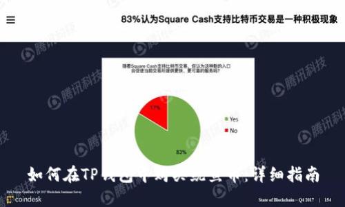 如何在TP钱包中购买鱿鱼币:详细指南