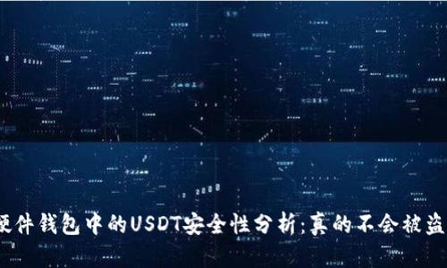 : 硬件钱包中的USDT安全性分析:真的不会被盗吗?