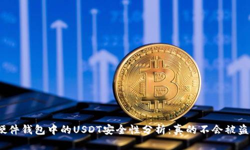 : 硬件钱包中的USDT安全性分析:真的不会被盗吗?