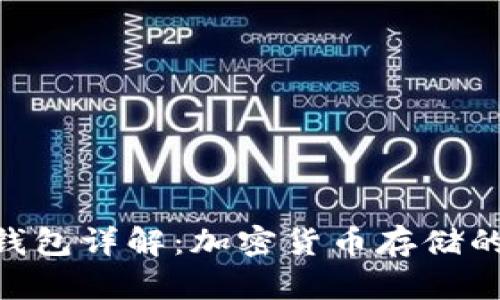 BitKeep钱包详解：加密货币存储的全能助手