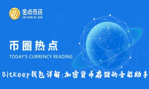 BitKeep钱包详解：加密货币存储的全能助手