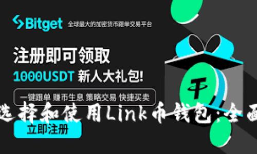 如何选择和使用Link币钱包:全面指南