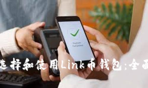 如何选择和使用Link币钱包:全面指南