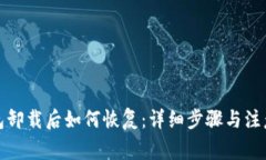 TP钱包卸载后如何恢复：详细步骤与注意事项