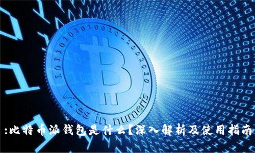 :比特币派钱包是什么?深入解析及使用指南