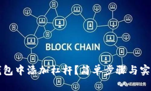 如何在TP钱包中添加杠杆?简单步骤与实用技巧详解
