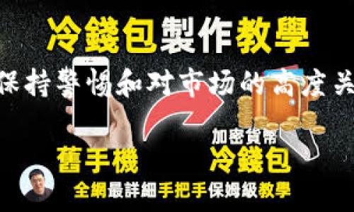    如何使用TP钱包进行AirSwap交易与技巧  / 
 guanjianci  TP钱包, AirSwap, 加密货币, 去中心化交易  /guanjianci 

什么是TP钱包？

TP钱包（TokenPocket Wallet）是一款多链数字资产钱包，支持以太坊（ETH）、比特币（BTC）和多个主流公链的代币。它不仅是一个安全的数字资产存储工具，同时也是一个去中心化应用（DApp）的入口。TP钱包的特点是用户友好，界面简洁，功能强大。用户可以轻松地进行资产管理、转账、交换等操作，提供了良好的用户体验。

TP钱包的安全性得到了用户的广泛认可，采用了多重签名、信息加密等多种安全技术，确保用户资产不受损失。此外，TP钱包允许用户通过私钥、助记词等多种方式来恢复账户，增强了用户的资产安全性。由于其支持多种公链、Token的交换功能，用户可以在平台内管理所有数字资产，非常便捷。

什么是AirSwap？

AirSwap是去中心化交易所（DEX）的一种，旨在为用户提供安全、快捷的加密资产交易服务。与中心化交易所不同，AirSwap通过点对点（P2P）交易模式省去了中介的参与，从而降低了交易成本，提升了交易速度。AirSwap的运作依赖于智能合约，避免了用户将资产存入交易所的风险，用户在整个交易过程中始终保持对资产的控制。

AirSwap的设计初衷是为了解决传统交易所中的一系列问题，例如高昂的交易手续费、安全隐患以及流动性不足等。用户在使用AirSwap进行交易时，可以直接与对方进行资产交换，而无需依赖于平台的信任基础。这种去中心化的模式使得每一笔交易都更加透明，可以有效地防范市场操纵和资产盗取的行为。

如何在TP钱包中进行AirSwap交易？

在TP钱包中进行AirSwap交易是一个相对简单的过程。用户只需按照几个步骤即可完成交易：

strong步骤1：下载并安装TP钱包/strong
首先，用户需要在手机应用商店或官方网站上下载并安装TP钱包。注册一个新账户并妥善保管助记词或私钥，以确保账户安全。

strong步骤2：添加资产/strong
在TP钱包中，用户需要添加要用于AirSwap的资产。例如，如果用户想使用以太坊进行交易，可以通过转账或购买的方式将以太坊存入TP钱包中。

strong步骤3：访问AirSwap平台/strong
在TP钱包中，通常可以通过内嵌的DApp浏览器直接访问AirSwap的官方网站或相应的DApp，以便进行交易。用户可以在平台上查看当前的交易对、汇率、流动性等信息。

strong步骤4：发起交易/strong
用户在AirSwap平台选择想要交换的两种资产，输入交换金额，系统将自动为用户计算出需要支付的费用和预期的收益。确认无误后，发起交易。

strong步骤5：确认交易/strong
用户需要对交易进行确认，TP钱包将弹出确认界面。核对交易信息后点击确认，交易将在网络中进行。

strong步骤6：完成交易/strong
一旦交易在区块链上得到确认，用户的资产余额将自动更新。用户可以在TP钱包中查看交易记录，并查看资产的实时变化情况。

使用TP钱包进行AirSwap交易的注意事项

尽管使用TP钱包进行AirSwap交易简单方便，但用户仍需注意一些事项，以确保交易的安全性和顺利进行：

strong1. 确保安全性/strong
在进行任何加密货币交易时，用户都应确保自身账户的安全。妥善保管助记词、私钥，不随便点击陌生链接，以免造成损失。

strong2. 了解市场行情/strong
在进行资产交换前，用户应仔细了解市场行情，包括当前的汇率、交易对的流动性等。过去的市场走势可以帮助用户作出更明智的决策。

strong3. 注意交易手续费/strong
去中心化交易虽然减少了平台的手续费，但仍可能产生网络交易费。因此，用户在确认交易时需注意相关费用，选择合适的交易时间。

strong4. 警惕诈骗/strong
在去中心化交易中，用户需要保持警惕，避免受到各种诈骗或假冒资产的影响。务必确认要交换的资产地址和信息的真实性。

可能出现的问题及解答

问1：在TP钱包中进行AirSwap交易时，如何处理网络拥堵和高昂的Gas费？

网络拥堵和高昂的Gas费是加密货币交易中常见的问题，特别是在以太坊等热门公链上。面对这种情况，用户可以采取以下策略：首先，选择非高峰时段进行交易，例如在周末或深夜，这样可以有效降低Gas费。其次，用户可以在交易界面中手动调整Gas价格，选择适合自己需求的费用上限，来加速确认而不必支付过高的费用。此外，关注Gas费用的推算工具也能够帮助用户在不同时间段内做出最优选择。

另外，一些新兴的Layer 2解决方案，如Polygon、Arbitrum等，可能为用户提供更低的交易费用。将资产转移到这些网络上进行交易，同样能够节省成本。

问2：如果交易无法完成，我应如何处理？

在AirSwap等去中心化交易中，交易失败的原因可能有很多，常见的包括网络拥堵、资金不足以支付Gas费用等。当交易未能成功时，系统通常会发出提示，用户应仔细阅读错误信息并进行自我检查。若是因为Gas费用不足，用户可通过调整Gas费用再试一次。

若多次尝试后仍无法成功，考虑是否有资产在其他地方被锁定，并解除锁定以释放流动性。必要时，可寻求社区或官方支持，查找交易历史和原因，确定是否是平台的问题。

问3：如何在AirSwap中解决流动性不足的问题？

流动性不足是指市场上买方或卖方的交易量不足，导致用户无法顺利进行交易。在AirSwap这类去中心化交易所中，流动性主要来源于市场参与者的供给。用户在面对流动性不足时，可以尝试寻找其他交易对进行替代。如果某种资产在AirSwap的流动性不足，可以尝试通过其他平台（如Uniswap）进行交换。同时，用户也可以做出贡献，通过新流动性池的添加、提供流动性获得相应收益。

另外，用户应关注官方渠道发布的流动性活动，参与流动性挖矿等活动，这样也能提高市场的整体流动性。

问4：AirSwap交易是否保证资金的安全性？

尽管AirSwap采用去中心化的模式，资金的安全性仍需用户自行保障。在AirSwap交易中，用户始终掌握资产的私钥，这大大降低了风险；但同时也要求用户必须谨慎使用。在此，用户需选择信誉好的交易对、确认交易合约的真实性，以免造成资产损失。另外，用户应定期备份钱包，并保持软件更新，以确保安全性。同时，定期检查社区论坛获取最新的安全信息和建议，提高安全意识。

总结

TP钱包和AirSwap的结合为用户提供了一种高效、安全的数字资产交易方式。通过了解TP钱包的工作原理，掌握AirSwap的使用技巧，用户可以更灵活地处理数字资产。同时，在交易过程中保持警惕和对市场的高度关注，将能有效规避风险，推动用户进一步探索和利用去中心化金融的潜力。

随着区块链技术的不断发展，去中心化交易所如AirSwap将越来越受到用户的重视。在此背景下，TP钱包作为重要的数字资产管理工具，其重要性将日益凸显。