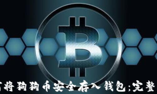 如何将狗狗币安全存入钱包:完整指南