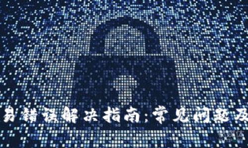 TP钱包交易错误解决指南：常见问题及解决方法