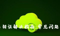 TP钱包交易错误解决指南：常见问题及解决方法