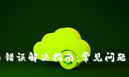 TP钱包交易错误解决指南：常见问题及解决方法