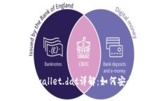 比特币钱包wallet.dat详解:如何安全管理与使用