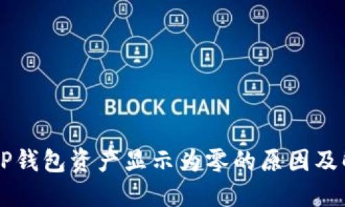 为什么TP钱包资产显示为零的原因及解决方法