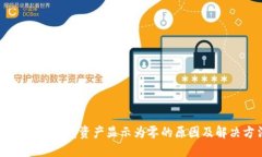 为什么TP钱包资产显示为零的原因及解决方法