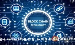 最安全的USDT钱包推荐:如何选择合适的USDT钱包