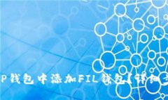: 如何在TP钱包中添加FIL钱包？详细步骤与技巧