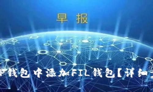 : 如何在TP钱包中添加FIL钱包?详细步骤与技巧