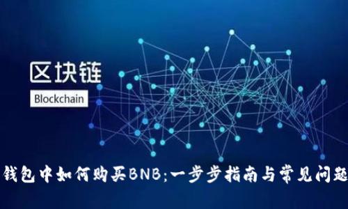 在TP钱包中如何购买BNB:一步步指南与常见问题解答