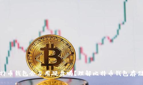 : 比特币钱包会占用硬盘吗?理解比特币钱包存储机制