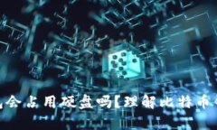 : 比特币钱包会占用硬盘吗?理解比特币钱包存储
