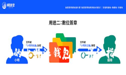 如何找回丢失的比特派钱包币:详细指南与解决方案