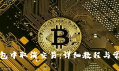 如何在TP钱包中取消交易:详细教程与常见问题解