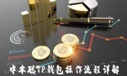 中本聪TP钱包操作流程详解