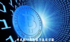 中本聪TP钱包操作流程详解