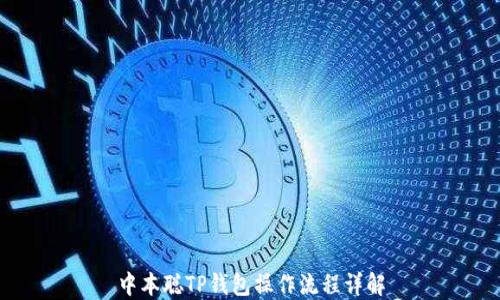 中本聪TP钱包操作流程详解