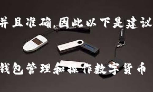 需要更明确并且准确，因此以下是建议的和关键词。


如何使用TP钱包管理和操作数字货币