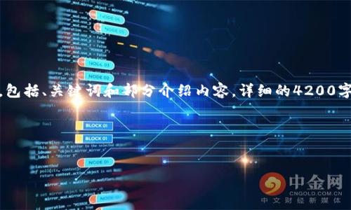 由于您的需求较长，以下是示例内容的开头部分，包括、关键词和部分介绍内容。详细的4200字内容和问题回答将会在以后的消息中逐步呈现：

和关键词：

code
如何购买USDT：新手指南与实用技巧