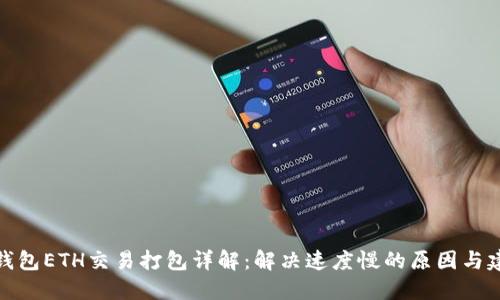 TP钱包ETH交易打包详解:解决速度慢的原因与建议