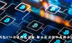 TP钱包ETH交易打包详解:解决速度慢的原因与建议