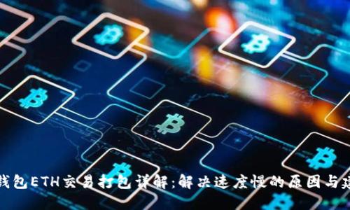 TP钱包ETH交易打包详解:解决速度慢的原因与建议