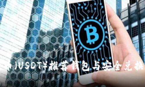 泰达币(USDT)推荐钱包与安全兑换指南