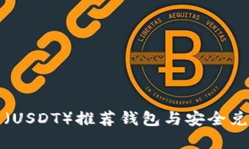 泰达币(USDT)推荐钱包与安全兑换指南