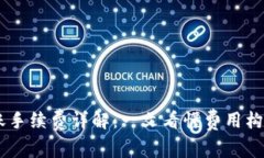 USDT钱包转账手续费详解:一文看懂费用构成及省