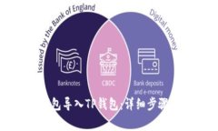 如何将冷钱包导入TP钱包:详细步骤与注意事项