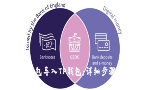 如何将冷钱包导入TP钱包:详细步骤与注意事项
