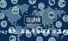 Topay钱包:正规平台还是潜在风险?